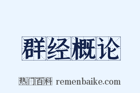 群经概论是什么意思的图片